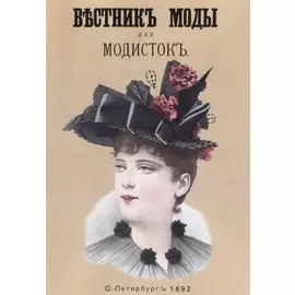 Вестник моды для Модисток (м)