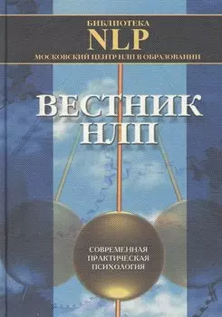 Вестник НЛП. Современная практическая психология. Выпуск 1/99
