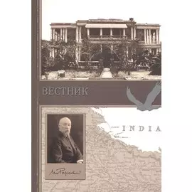 Вестник. Сборник о творчестве Н.К. Рериха