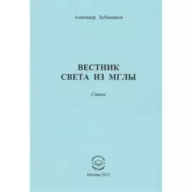 Вестник света из мглы. Стихи