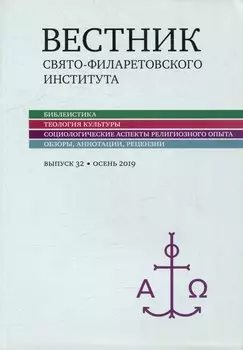 Вестник Свято-Филаретовского института. Выпуск 32. Весна 2019