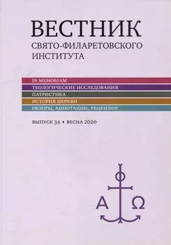 Вестник Свято-Филаретовского института. Выпуск 34. Весна 2020