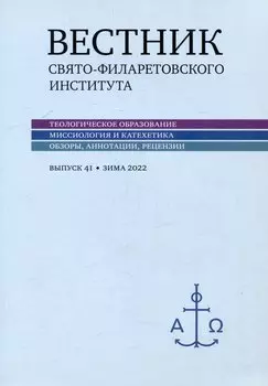 Вестник Свято-Филаретовского института. Выпуск 41. Весна 2022