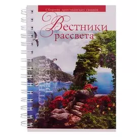 Вестники рассвета. Сборник песен