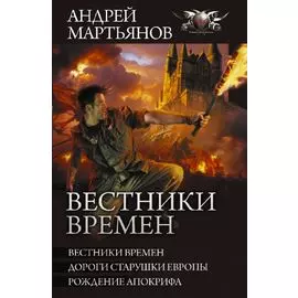 Вестники времен