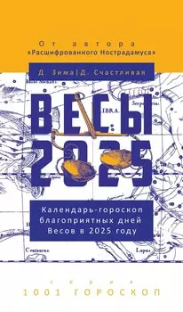Весы-2025. Календарь-гороскоп благоприятных дней Весов в 2025 году