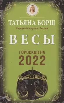 ВЕСЫ. Гороскоп на 2022 год
