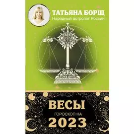 ВЕСЫ. Гороскоп на 2023 год