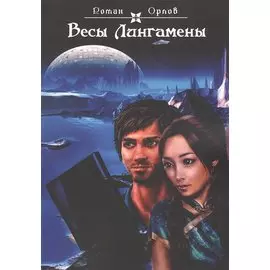 Весы Лингамены