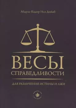 Весы справедливости для различения истины и лжи
