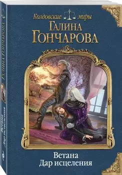 Ветана. Дар исцеления