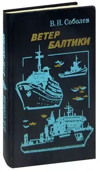 Ветер Балтики. Часть 2