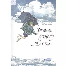 Ветер, дождь и облака