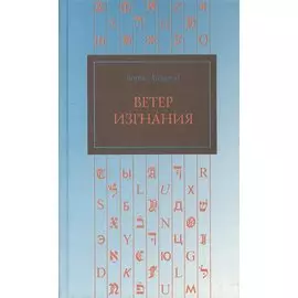 Ветер изгнания
