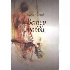 Ветер любви