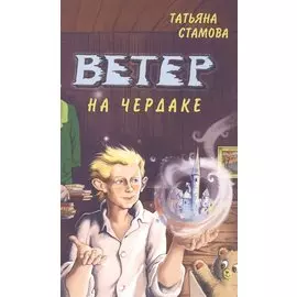 Ветер на чердаке