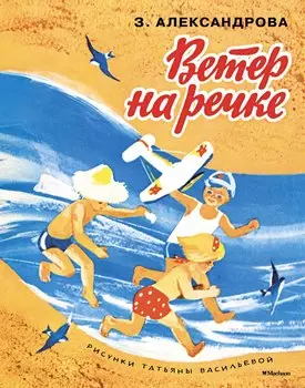 Ветер на речке (Рисунки Т. Васильевой)