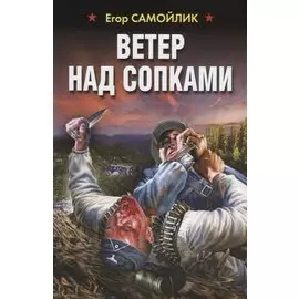 Ветер над сопками