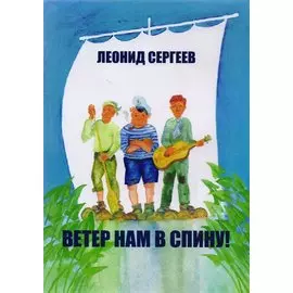 Ветер нам в спину! Юмористическая повесть