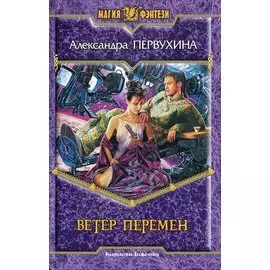 Ветер перемен