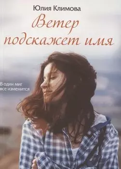 Ветер подскажет имя