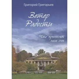 Ветер Радости. Что приносят нам сны