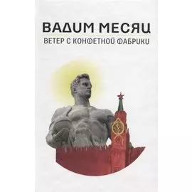 Ветер с конфетной фабрики (Месяц)