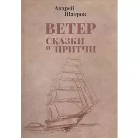 Ветер. Сказки и притчи
