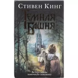 Ветер сквозь замочную скважину : из цикла "Темная Башня" : [роман]