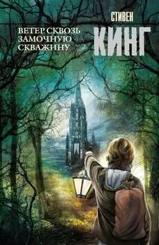 Ветер сквозь замочную скважину: из цикла "Темная Башня": роман