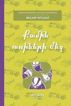 Ветер среди ив (на армянском языке)
