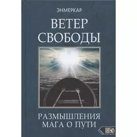Ветер Свободы. Размышления мага о пути
