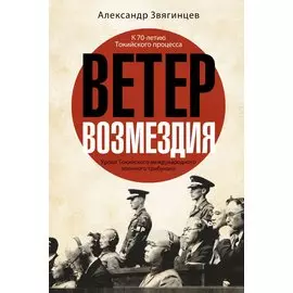 Ветер Возмездия. Уроки Токийского международного военного трибунала