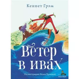 Ветер в ивах