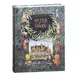 Ветер в ивах