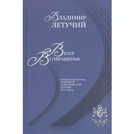 Ветер возвращенья. Избранные переводы немецкой и австрийской поэзии XVI-XXI вв.