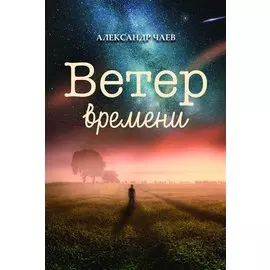 Ветер времени