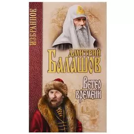 Ветер времени