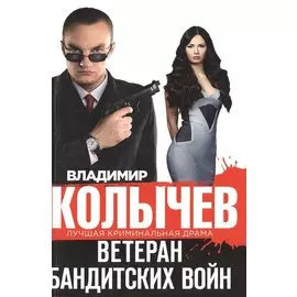 Ветеран бандитских войн