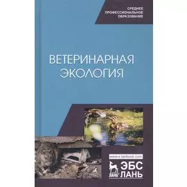 Ветеринарная экология. Учебное пособие
