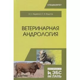 Ветеринарная андрология