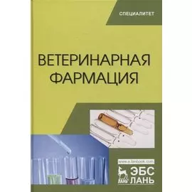 Ветеринарная фармация. Учебник