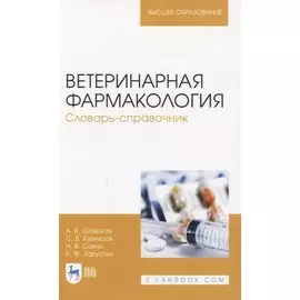 Ветеринарная фармакология. Словарь-справочник