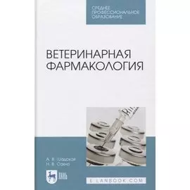 Ветеринарная фармакология. Учебник