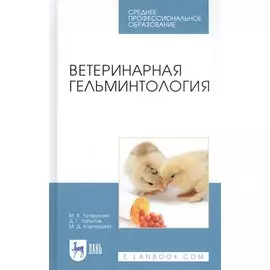 Ветеринарная гельминтология. Учебное пособие