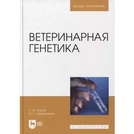 Ветеринарная генетика. Учебник для вузов