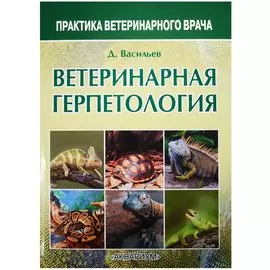 Ветеринарная герпетология