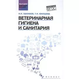 Ветеринарная гигиена и санитария: учеб. пособие
