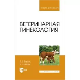 Ветеринарная гинекология. Учебное пособие для вузов