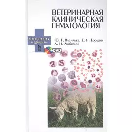 Ветеринарная клиническая гематология + DVD: Уч.пособие